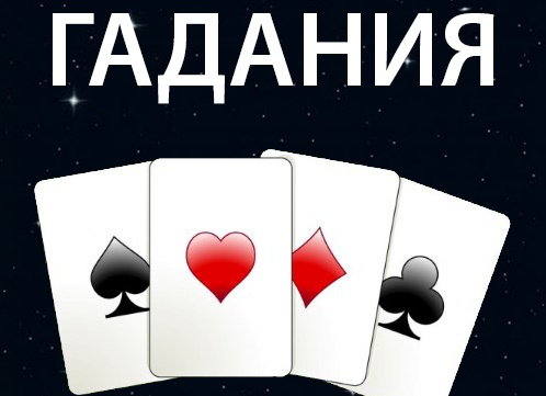 Что такое гадание?