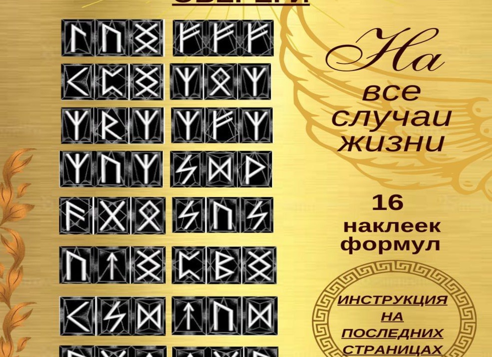 Рунические ставы и формулы для развития экстрасенсорных способностей. Первые шаги в магии. Часть 3. Практика