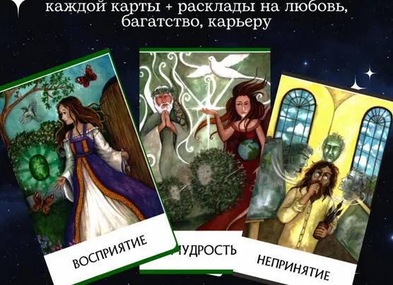 Восприятие гадания