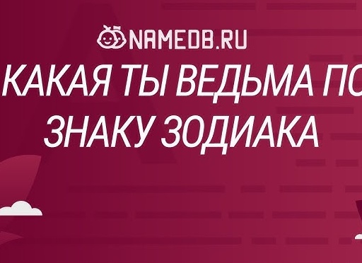 Какая ты ведьма по знаку зодиака?