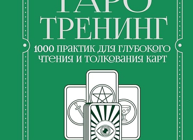 Определение эзотерических способностей на Таро (практикум)