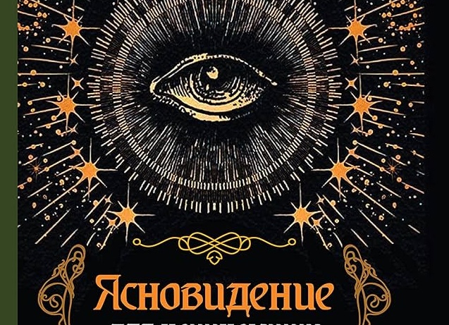 Упражнения по развитию Ясновидения.