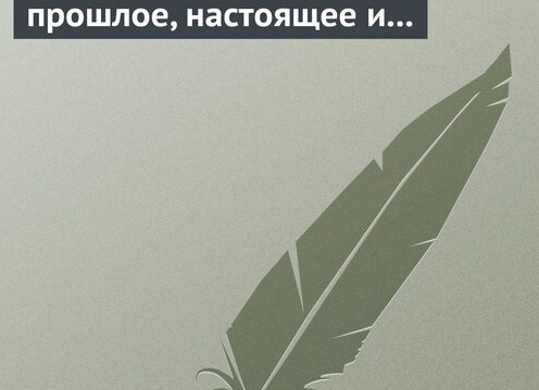 Гадание на прошлое, настоящее и будущее